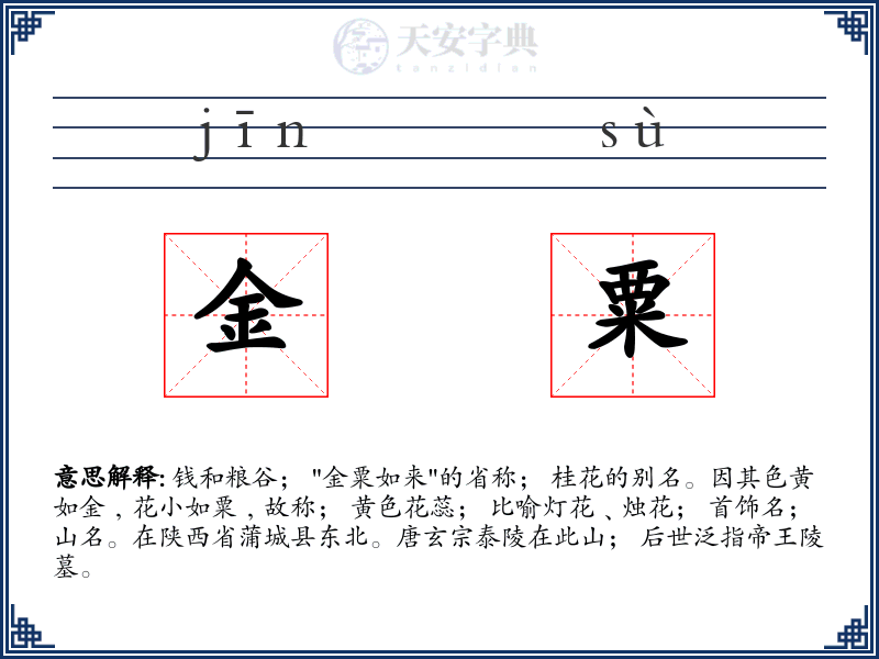 金粟