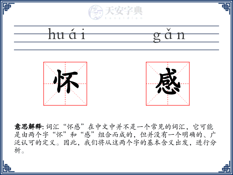 怀感