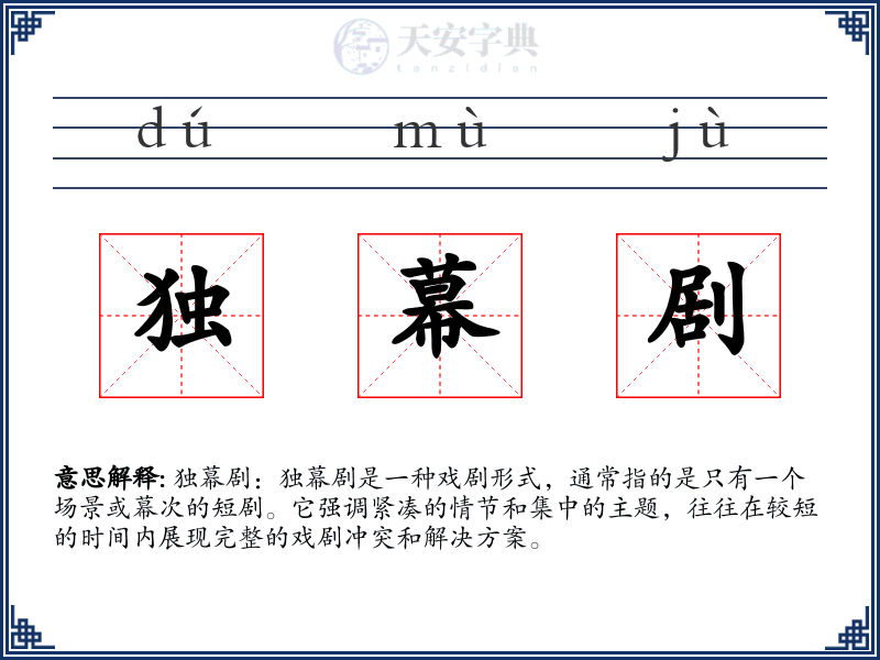 独幕剧