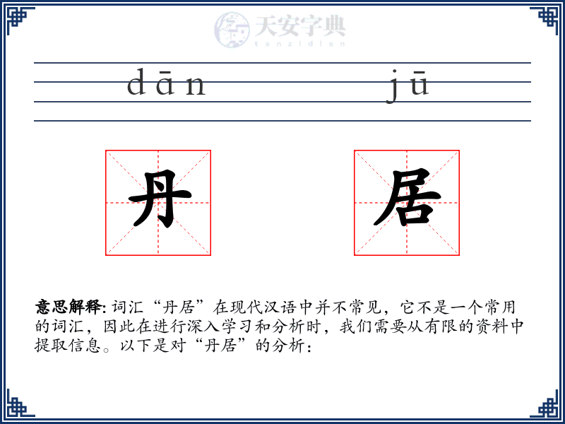 丹居