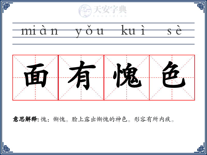 面有愧色