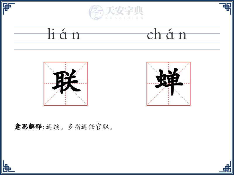 联蝉
