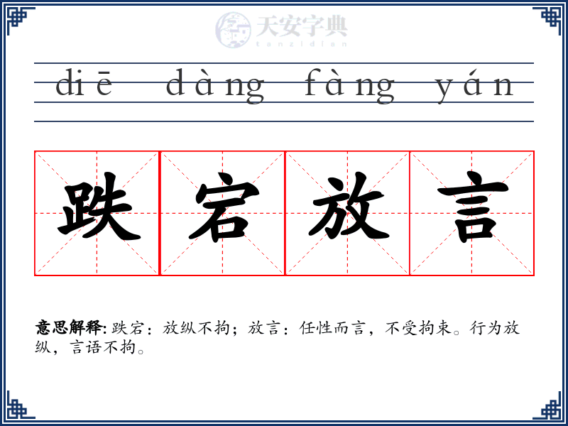 跌宕放言