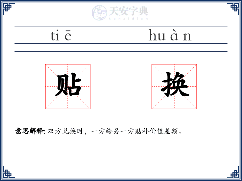贴换
