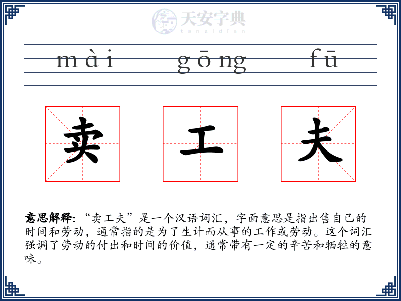 卖工夫