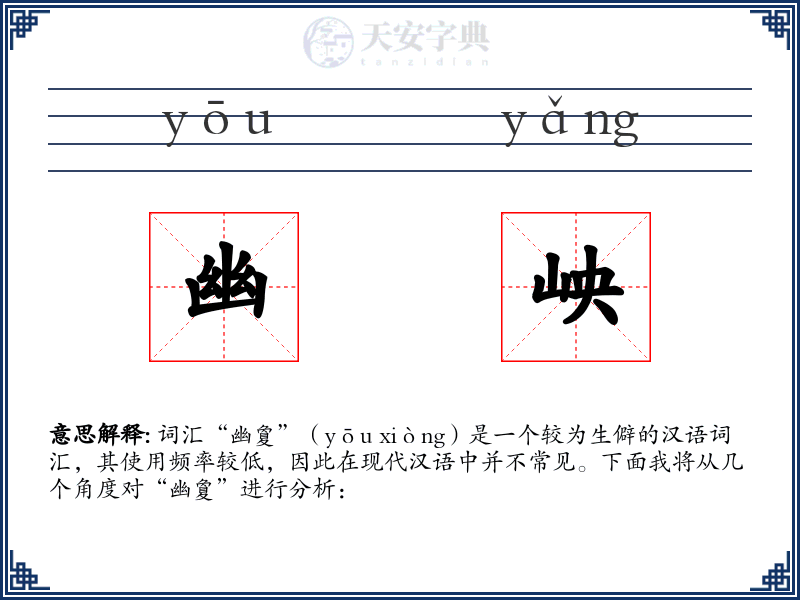 幽岟