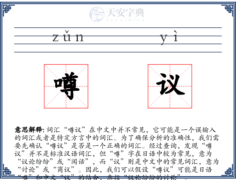 噂议