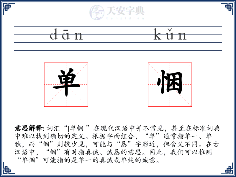 单悃