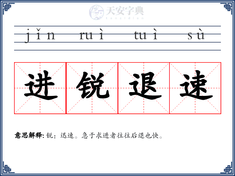 进锐退速