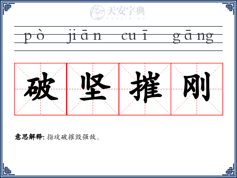 破坚摧刚