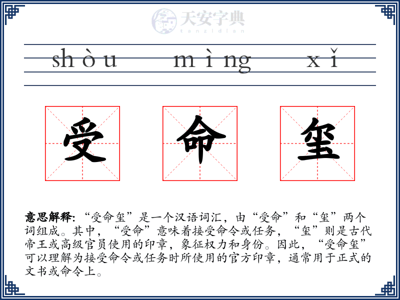 受命玺