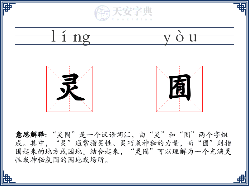 灵囿