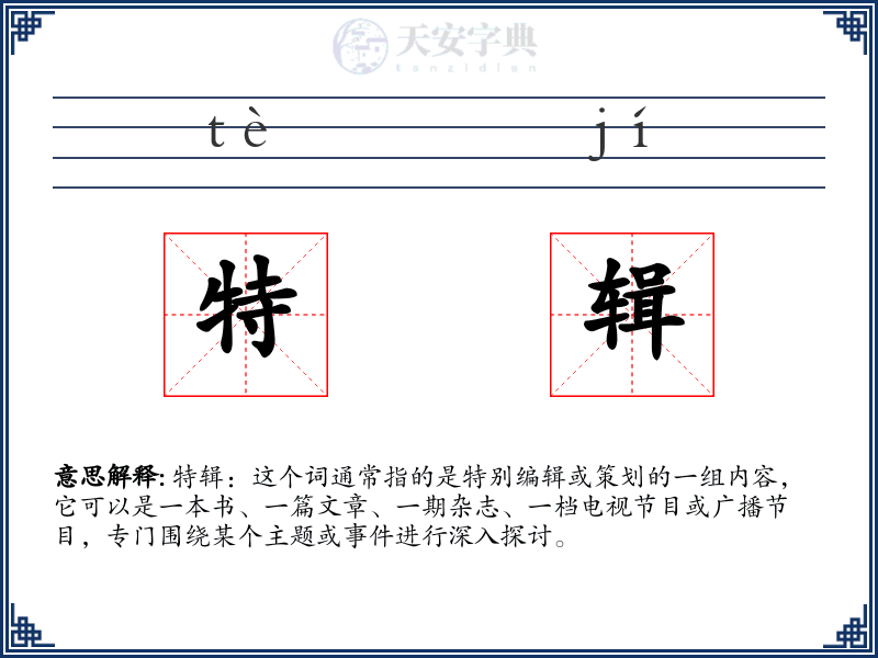 特辑
