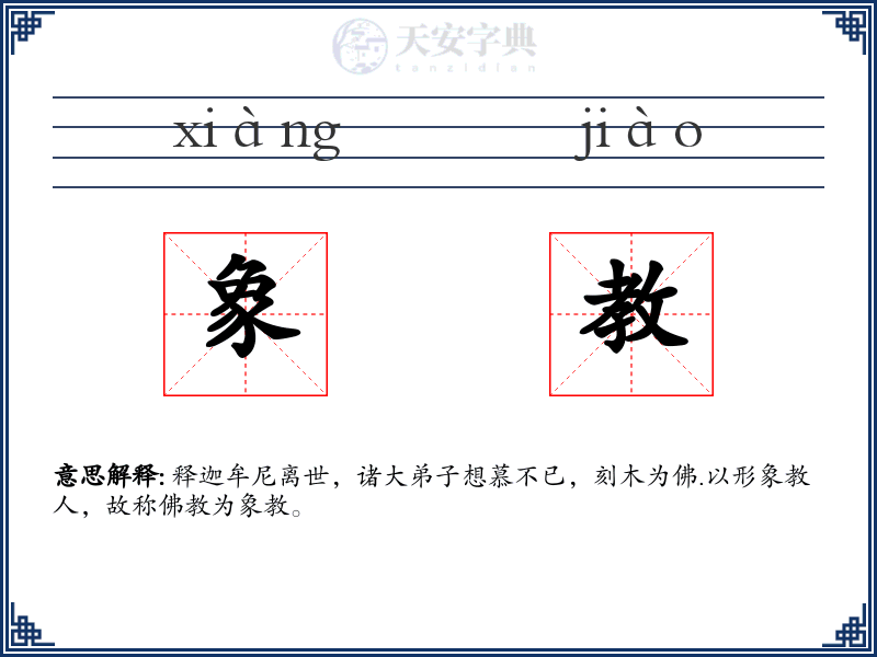 象教