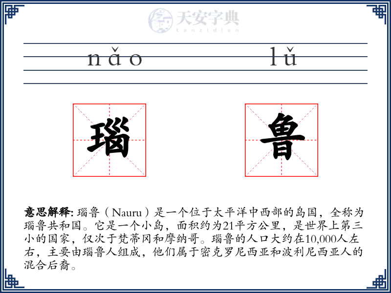 瑙鲁