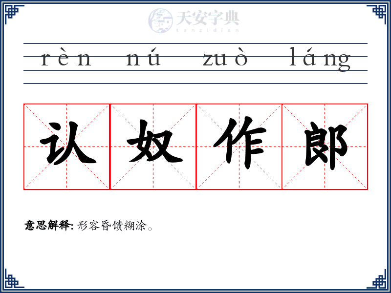 认奴作郞