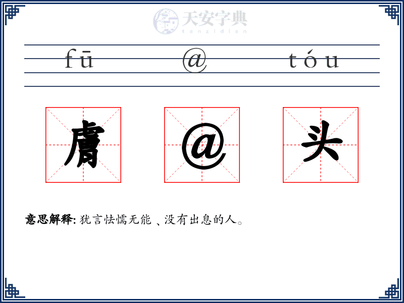 膚@头