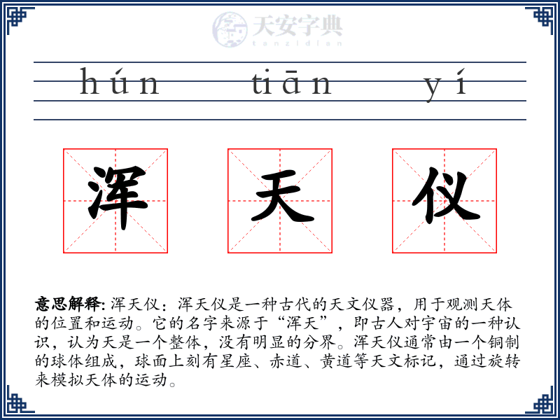 浑天仪