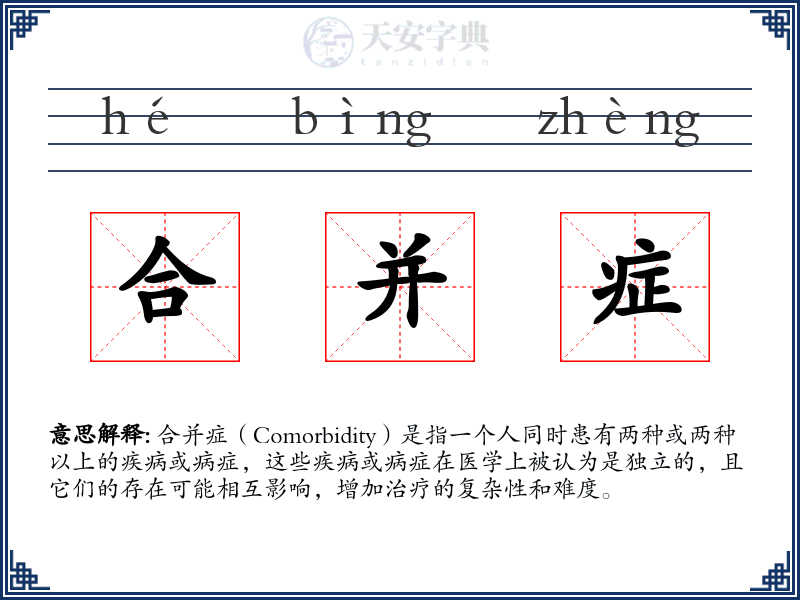 合并症