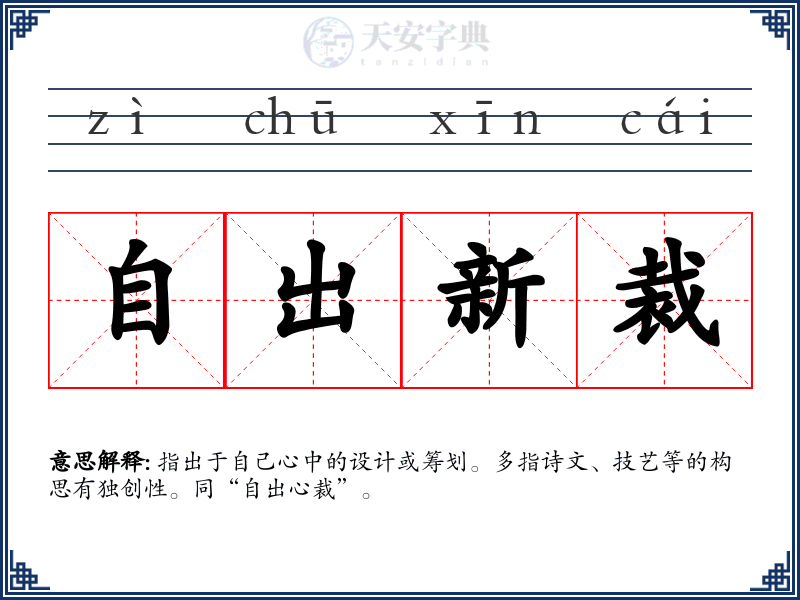 自出新裁