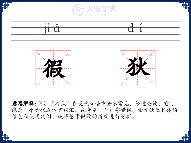徦狄