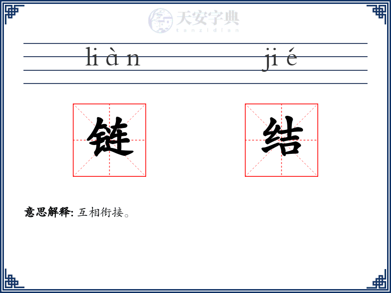 链结