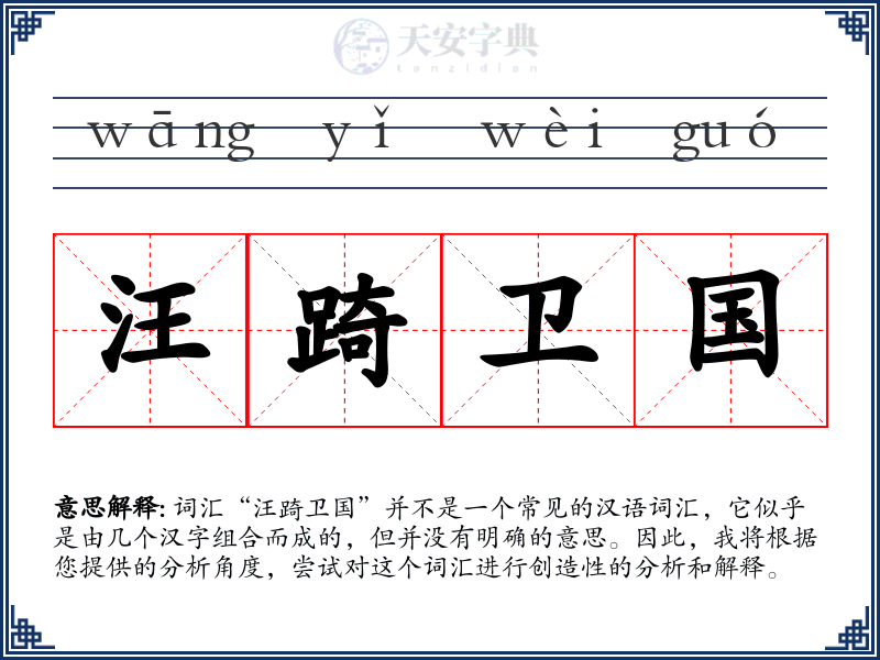 汪踦卫国