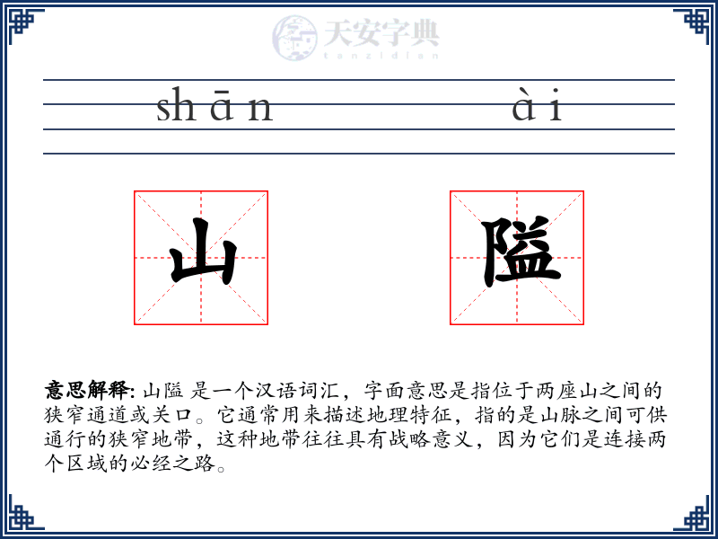 山隘