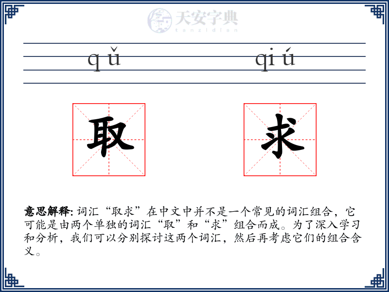 取求