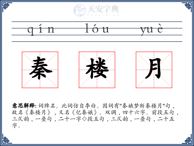 秦楼月