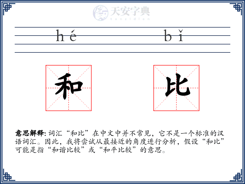 和比