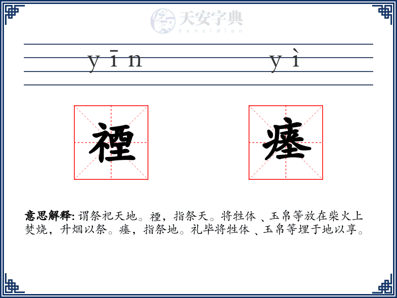 禋瘗