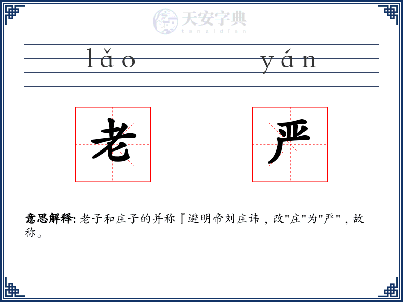 老严