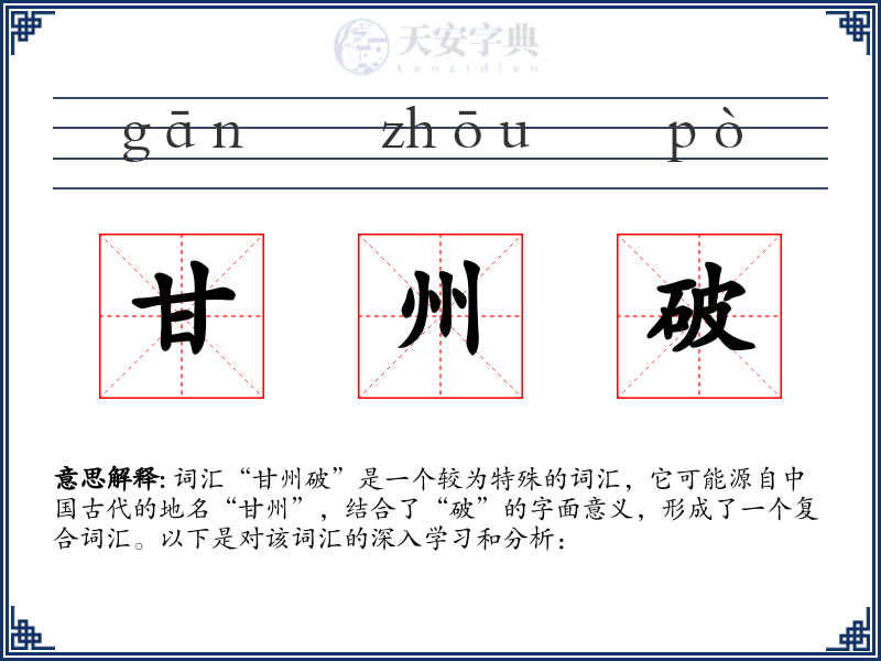 甘州破