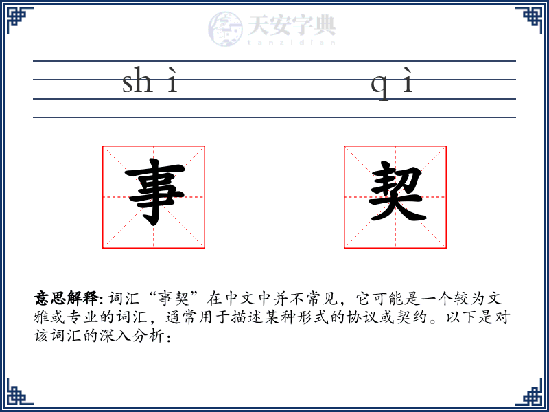 事契