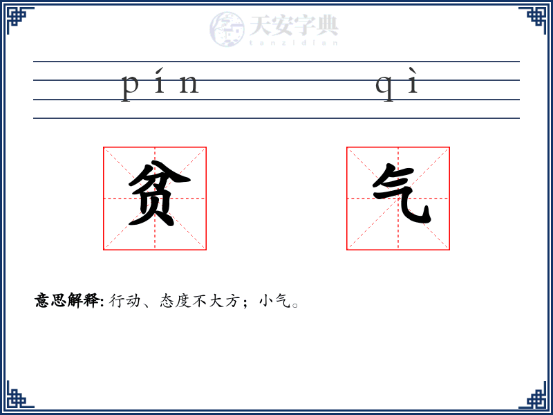 贫气