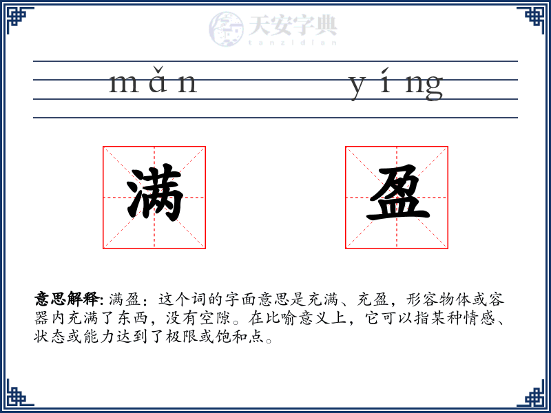 满盈