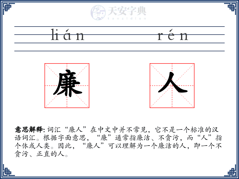 廉人