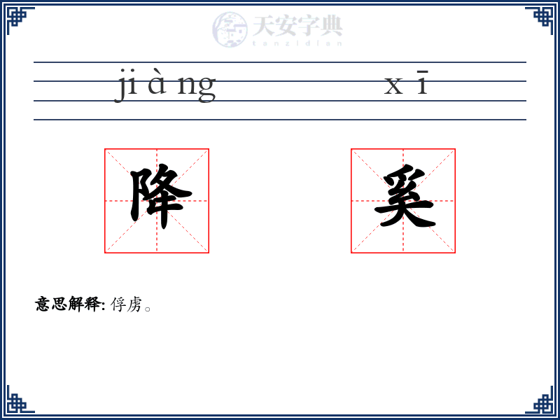 降奚