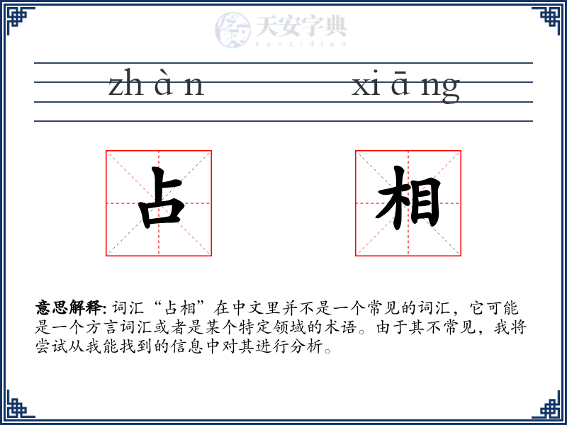 占相