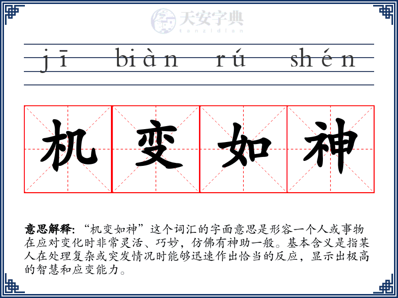 机变如神