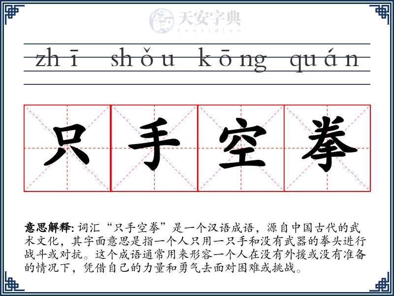 只手空拳