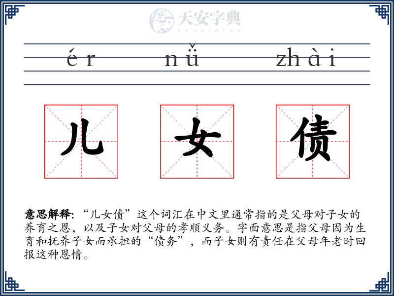 儿女债