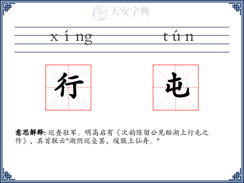 行屯
