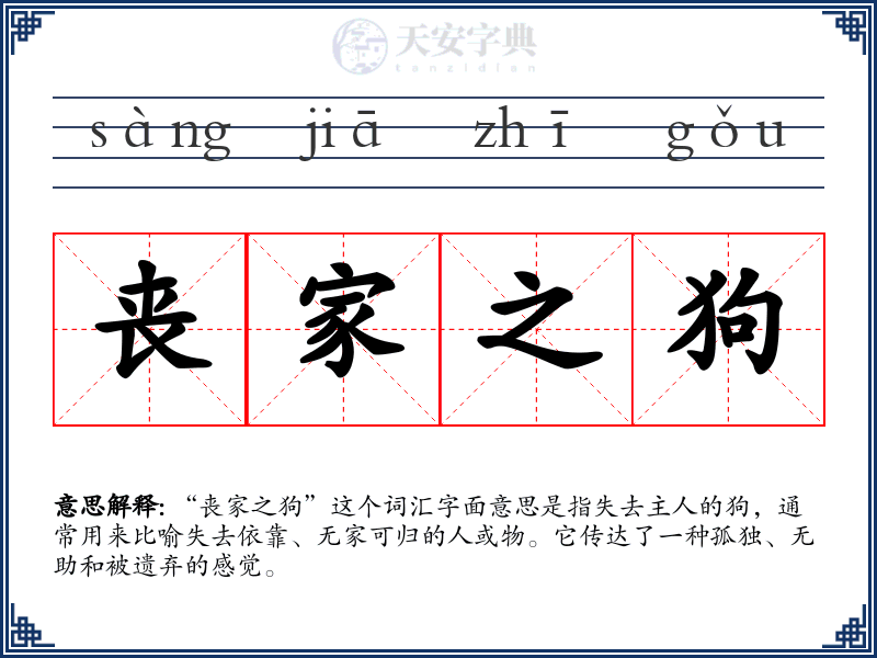 丧家之狗