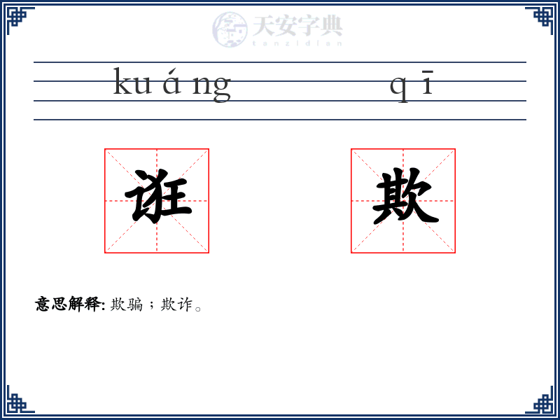诳欺