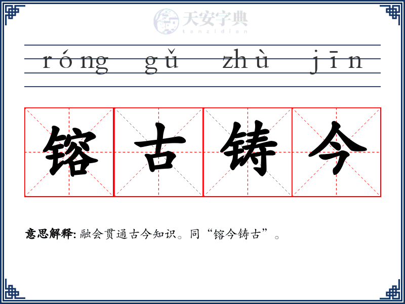 镕古铸今
