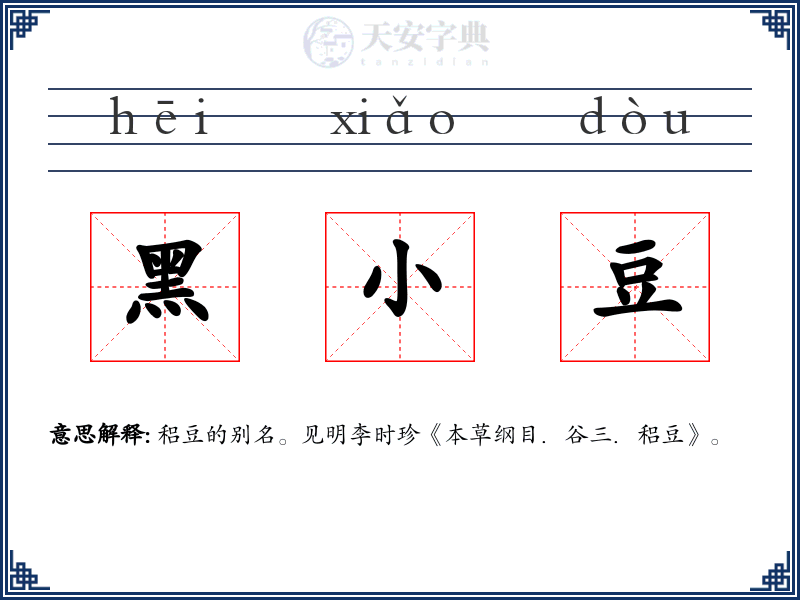 黑小豆