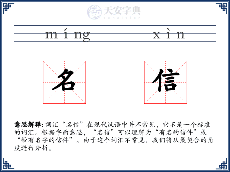 名信