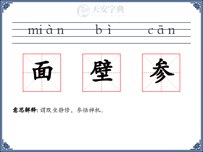 面壁参
